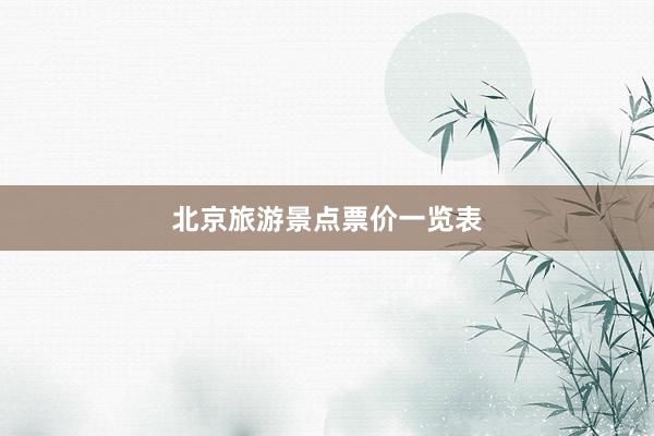 北京旅游景点票价一览表