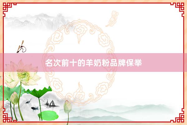 名次前十的羊奶粉品牌保举