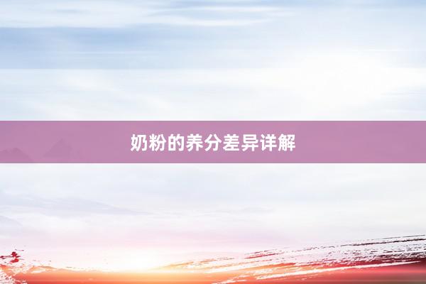 奶粉的养分差异详解