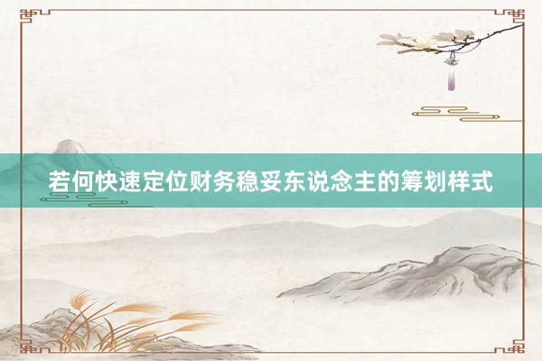 若何快速定位财务稳妥东说念主的筹划样式